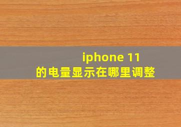 iphone 11的电量显示在哪里调整